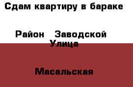 Сдам квартиру в бараке › Район ­ Заводской › Улица ­ Масальская › Дом ­ 1 › Этажность дома ­ 1 › Цена ­ 3 500 - Кемеровская обл. Недвижимость » Квартиры аренда   . Кемеровская обл.